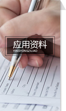 應(yīng)用資料